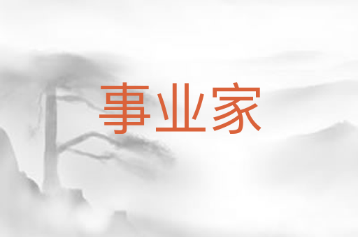 事业家