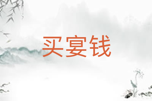买宴钱