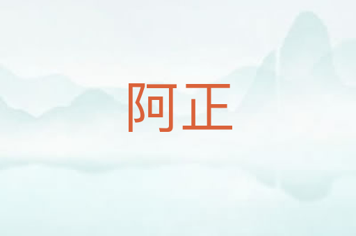 阿正