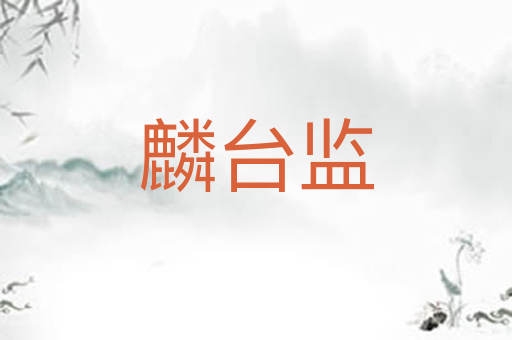 麟台监