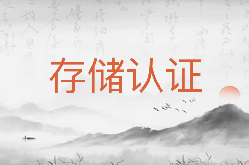 存储认证