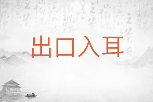 出口入耳