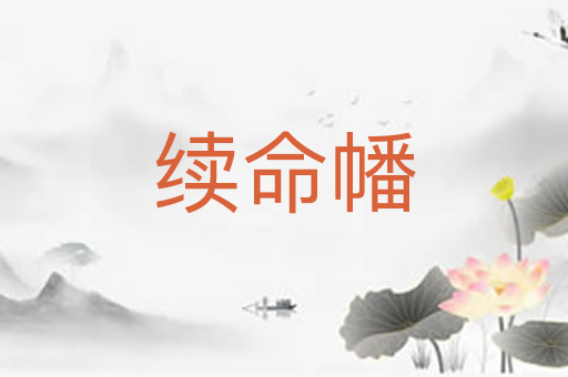 续命幡