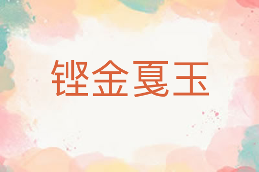 铿金戛玉