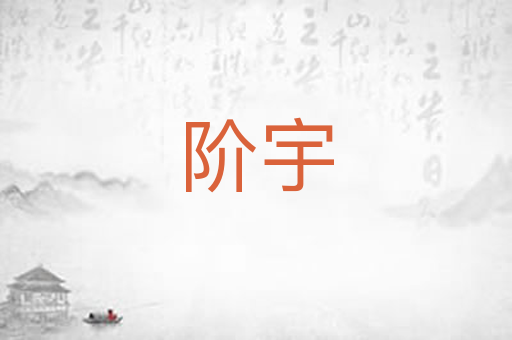 阶宇