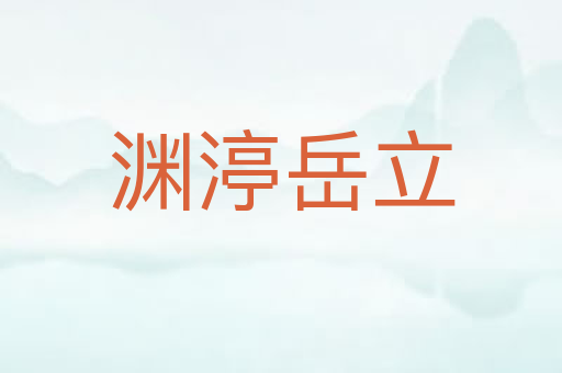 渊渟岳立
