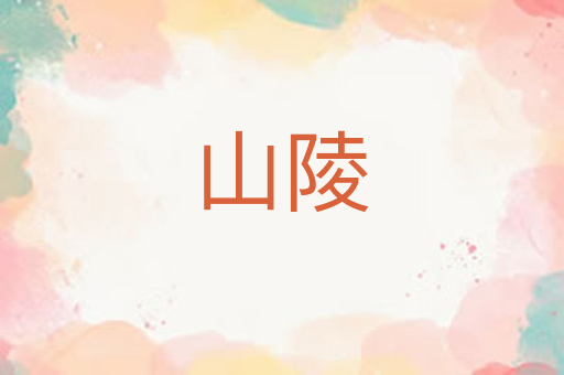 山陵