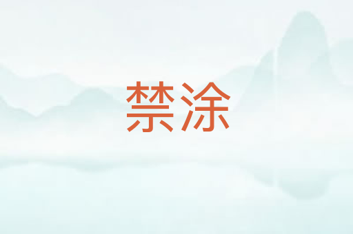 禁涂
