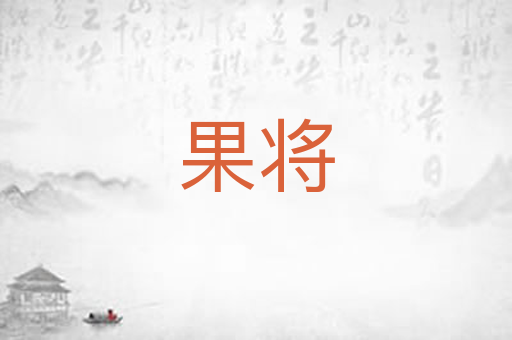 果将