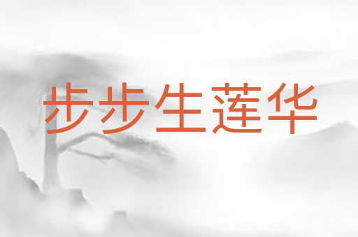 步步生莲华