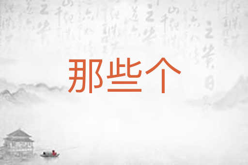 那些个