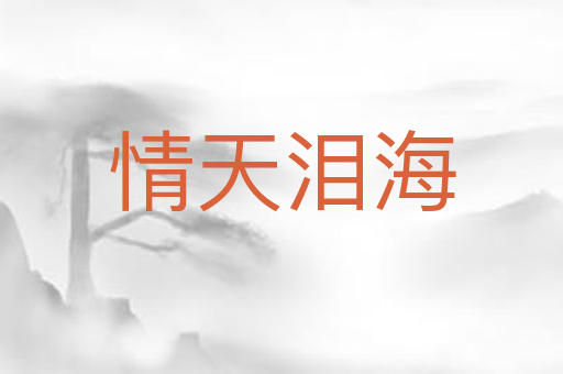 情天泪海