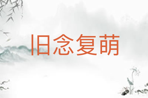 旧念复萌