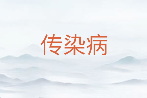传染病