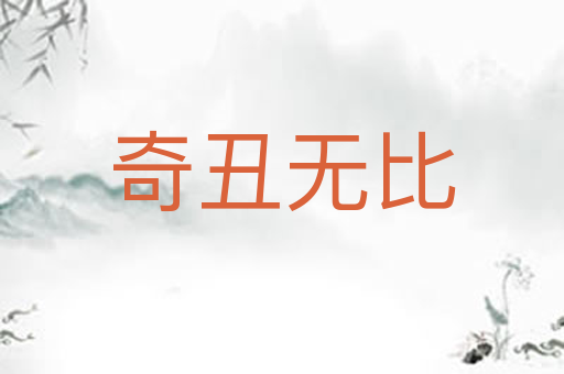奇丑无比