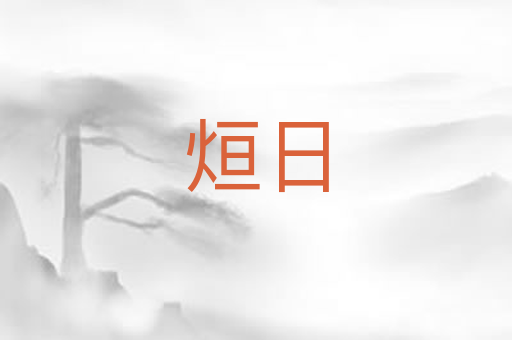 烜日