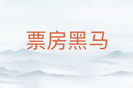 票房黑马