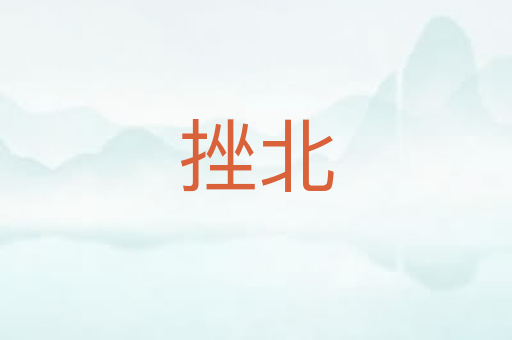 挫北