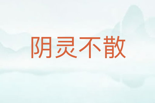 阴灵不散