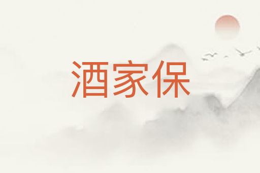 酒家保