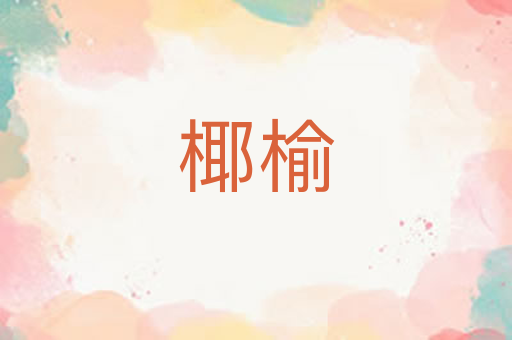椰榆