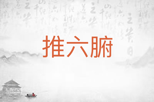 推六腑