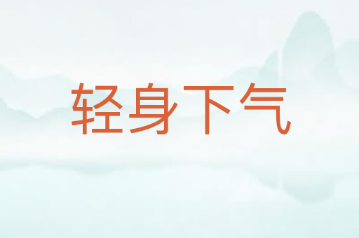 轻身下气
