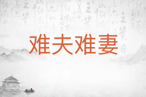 难夫难妻