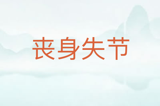 丧身失节