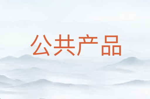 公共产品