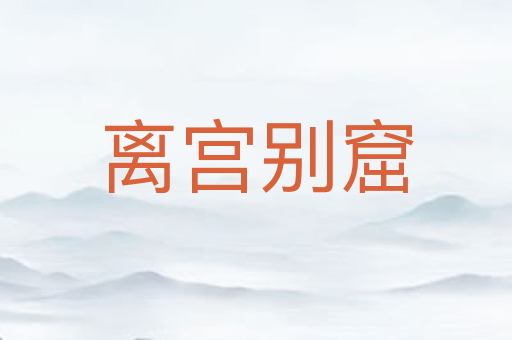 离宫别窟