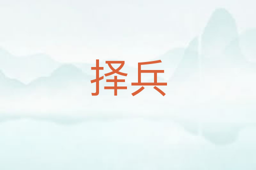 择兵