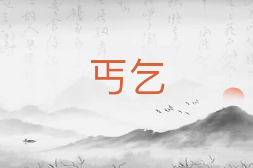 丐乞
