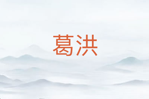 葛洪