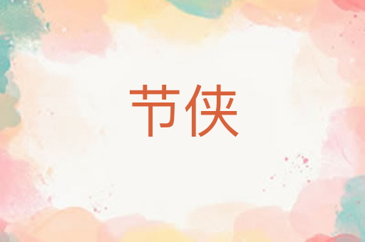 节侠