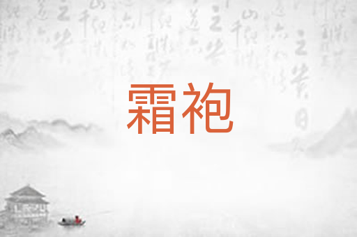 霜袍