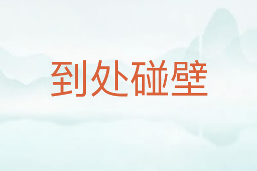 到处碰壁