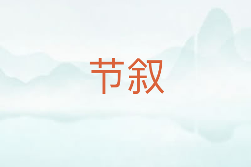 节叙