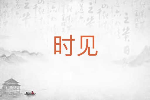 时见