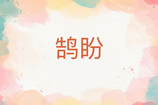 鹄盼