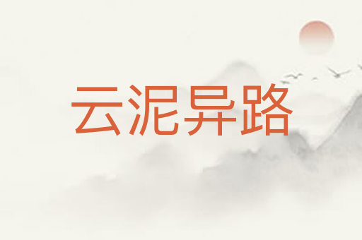 云泥异路