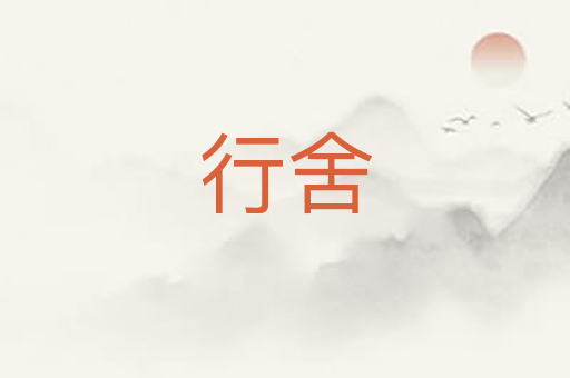 行舍