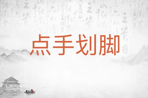 点手划脚