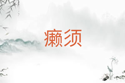 癞须
