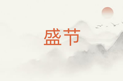 盛节