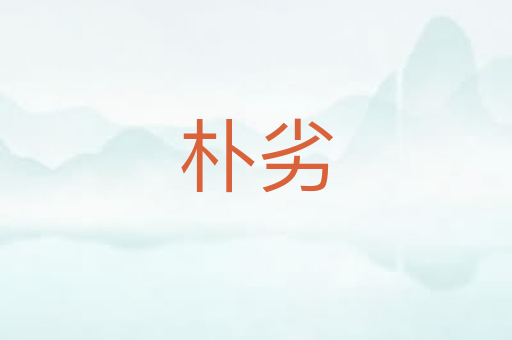 朴劣