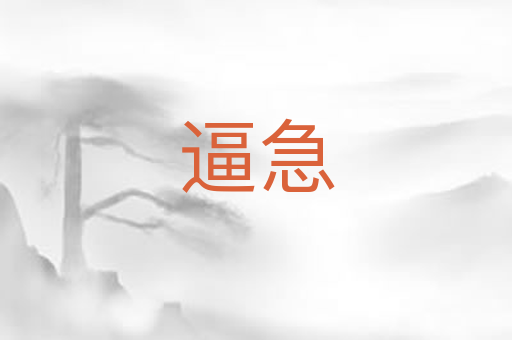 逼急