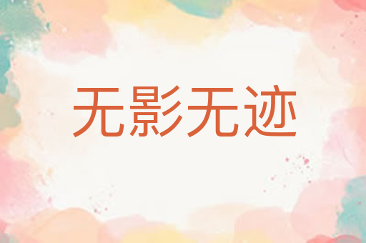 无影无迹