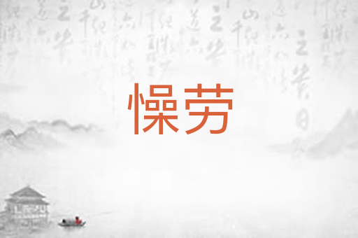 懆劳