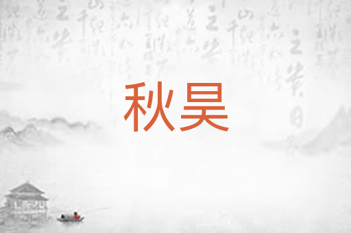 秋昊